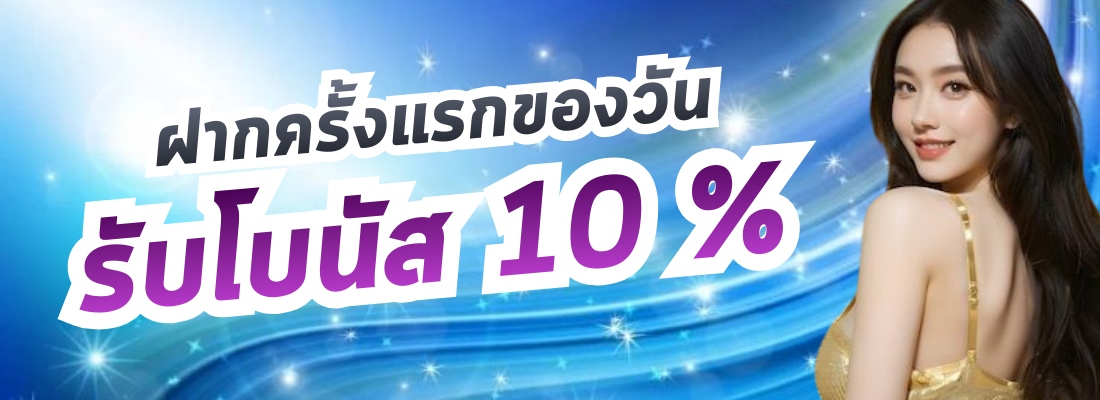 รับโบนัส 10 %