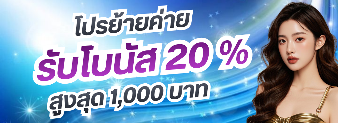รับโบนัส 20 %