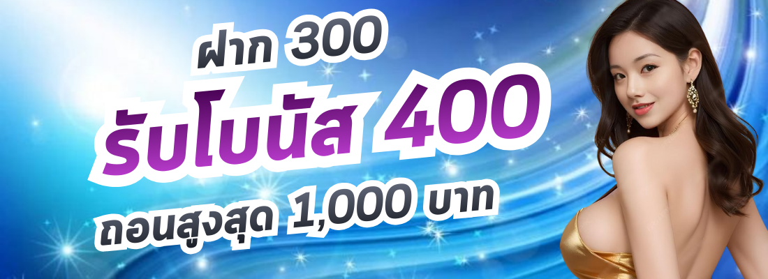 รับโบนัส 400
