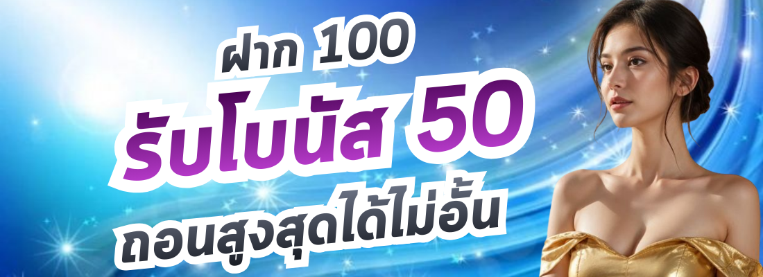 รับโบนัส 50